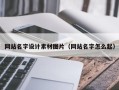 昆山网站名字设计素材图片（网站名字怎么起）