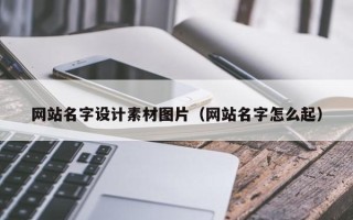 昆山网站名字设计素材图片（网站名字怎么起）